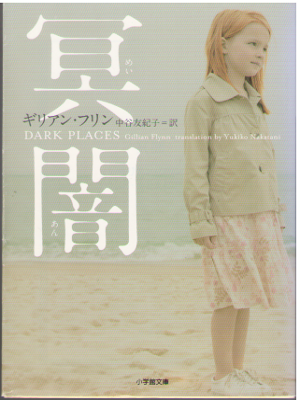 Gillian Flynn [ Dark Places ] Fiction JPN Bunko