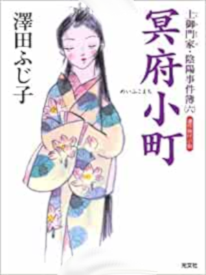 Fujiko Sawada [ Meifu Komachi ] Historical Fiction JPN Bunko