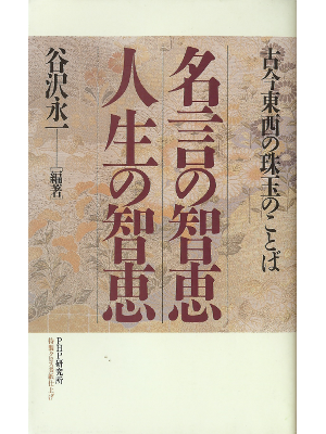 谷沢永一 [ 名言の智恵 人生の智恵―古今東西の珠玉のことば ] 名言・格言 単行本34