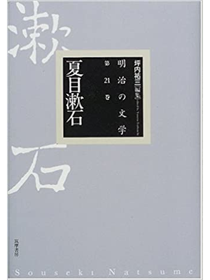 Souseki Natsume [ Meiji no Bungaku 21 Natsume Souseki ] HB