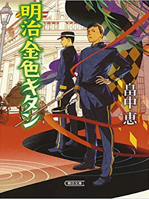 Megumi Hatakenaka [ Meiji Konjiki Kitan ] JPN 2019