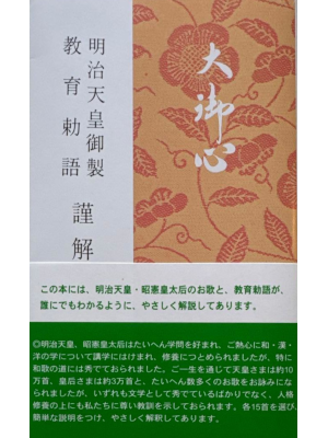 [ 大御心―明治天皇御製教育勅語謹解 ] 単行本 1980