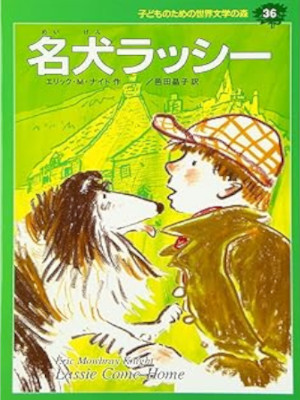 Eric Mowbray Knight [ Lassie Come-Home ] Kids Reading JPN HB