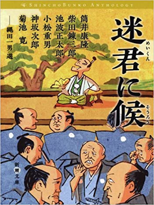 アンソロジー 縄田一男・選 [ 迷君に候 ] 時代小説 新潮文庫 2015
