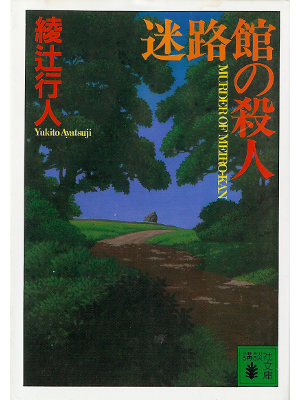 Yukito Ayatsuji [ Meirokan no Satsujin ] Fiction JPN