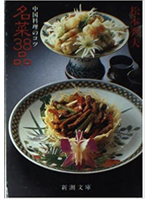 松本秀夫 [ 名菜38品―中国料理のコツ ] 新潮文庫 1988