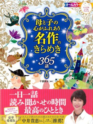 千葉幹夫 [ 母と子の心がふれあう 名作のきらめき365話 ] ナツメ社こどもブックス 2012