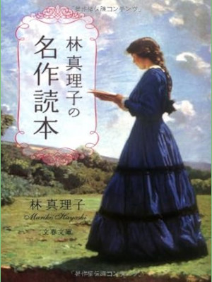 Mariko Hayashi [ Hayashi Mariko no Meisaku Dokuhon ] JPN Bunko