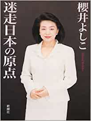 櫻井よしこ [ 迷走日本の原点 ] 新潮文庫 2001