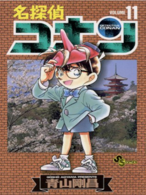 Gosho Aoyama [ Detective Conan v.11 ] Comics JPN