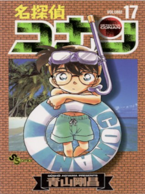 Gosho Aoyama [ Detective Conan v.17 ] Comics JPN