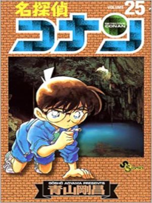 Gosho Aoyama [ Detective Conan v.25 ] Comics JPN