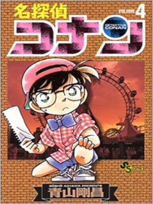 Gosho Aoyama [ Detective Conan v.4 ] Comics JPN