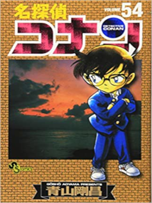 Gosho Aoyama [ Detective Conan v.54 ] Comics JPN