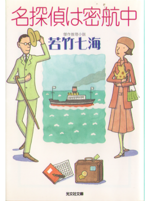 若竹 七海 [ 名探偵は密航中 ] 光文社文庫 小説