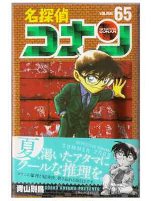 青山剛昌 [ 名探偵コナン v.65 ] 少年サンデーコミックス 2009