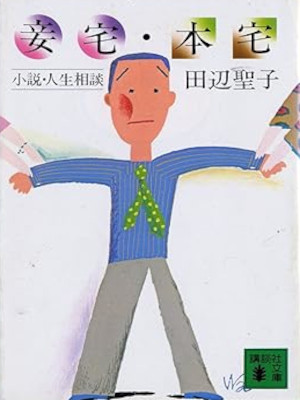 Seiko Tanabe [ Mekaketaku Hontaku ] Fiction JPN Bunko 1980