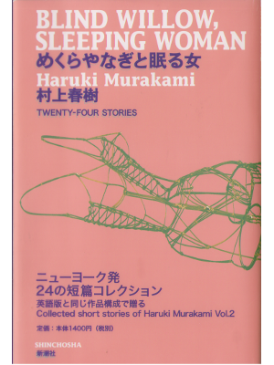 村上春樹 [ めくらやなぎと眠る女 ] 小説 単行本