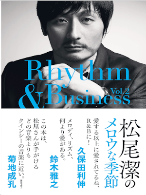 松尾潔 山下達郎 [ 松尾潔のメロウな季節 (Rhythm & Business) ] エッセイ 単行本 2015