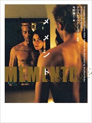Yuji Konno, Christopher Nolan [ Memento ] Fiction JPN 2001
