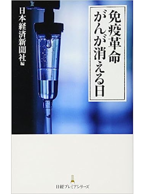 日本経済新聞社 [ 免疫革命がんが消える日 ] 2012
