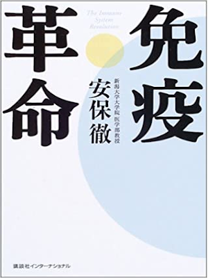 Toru Abo [ The Immune System Revolution ] Health JPN 2003