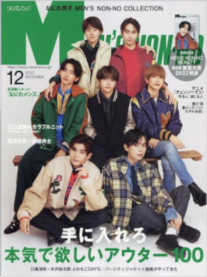 [ Men's NONNO 2022.12 ] JPN Fashion Magazine
