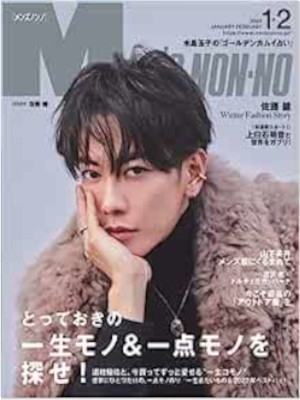 [ Men's NONNO 2023.1＆2 ] JPN Fashion Magazine