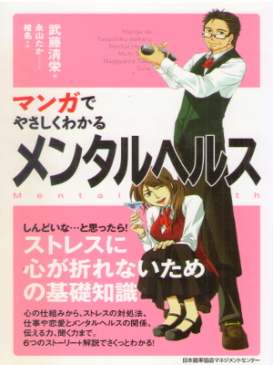 Seiei Muto [ Manga Yasashiku Wakaru - Mental Health ] JPN
