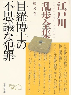 Rampo Edogawa [ Edogawa Rampo Zenshu 8 MERAHAKASE NO FUSHIGI NA HANZAI ] JPN
