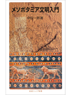 Ichiro Nakata [ Mesopotamian civilization ] JPN Iwanami Junior Shinsho