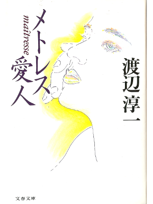 Junichi Watanabe [ Maitresse ] Fiction JPN