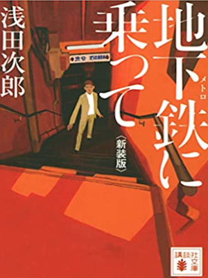 Jiro Asada [ Metro ni Notte ] Fiction JPN Bunko NNCE 2020