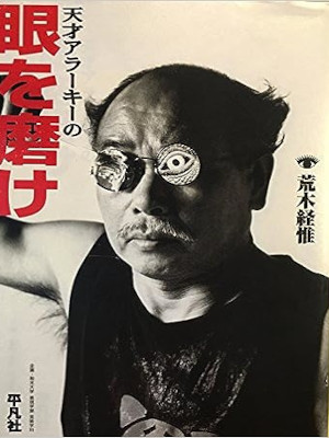 Tsuneyuki Araki [ Tensai Araakii no ME WO MIGAKE ] JPN 2002 HB