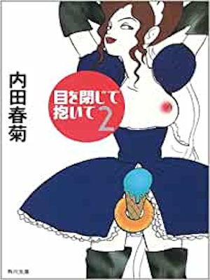 内田春菊 [ 目を閉じて抱いて v.2 ] コミック 角川文庫 2003