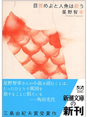 Tomoyuki Hoshino [ Mezameyo to Ningyo wa Utau ] Fiction JPN 2004