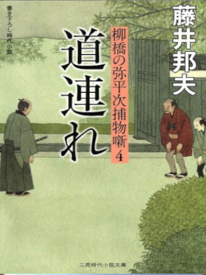 Kunio Fujii [ Yanagibashi no Yaheiji Torimono Banashi 4 MICHIZURE ] JPN Bunko