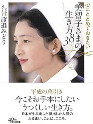 Midori Watanabe [ Michiko sama no Ikikata 38 ] Non Fiction JPN