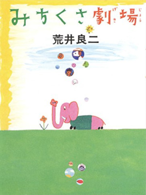 Ryoji Arai [ Michikusa Gekijo ] Picture Book JPN 1999