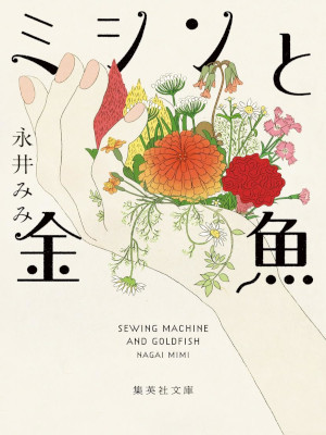 Mimi Nagai [ Machine to Kingyo ] Fiction JPN Bunko 2024