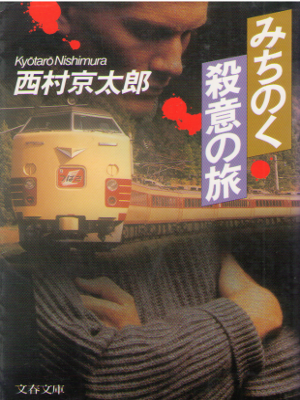 Kyotaro Nishimura [ Michinoku Satsui no Tabi ] Fiction JPN