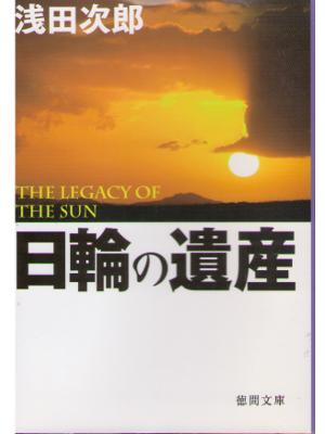 Jiro Asada [ Nichirin no Isan ] Fiction / JPN