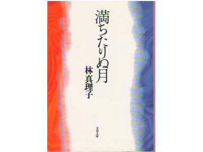 Mariko Hayashi [ Michitarinu Tsuki ] Fiction JPN