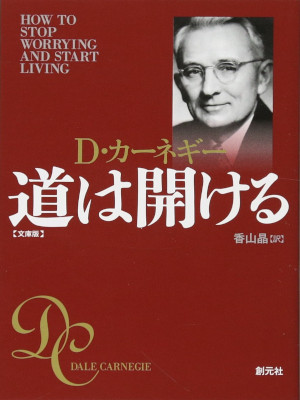 Dale Carnegie [ How To Stop Worrying and Living ] JPN Bunko