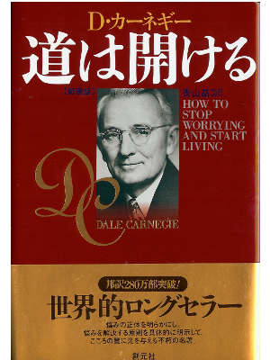 Dale Carnegie [ How to Stop Worrying and Start Living ] Life JP