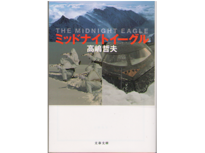 Tetsuo Takashima [ Midnight Eagle ] Novel Japanese