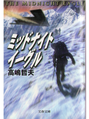 高嶋 哲夫 [ ミッドナイトイーグル ] 小説 文庫