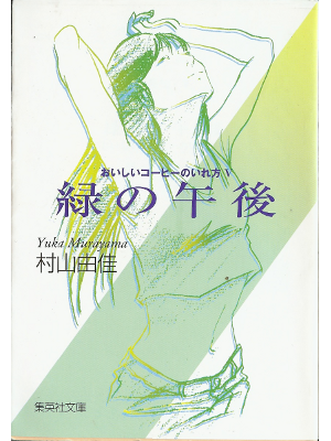 Yuka Murayama [ Midori no gogo ] Fiction / JP