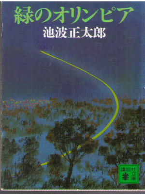 Shotaro Ikenami [ Midori no Olympia ] Historical Fiction JPN