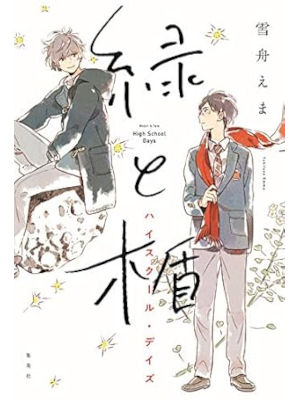雪舟えま 紀伊カンナ [ 緑と楯 ハイスクール・デイズ ] 小説 単行本 2018